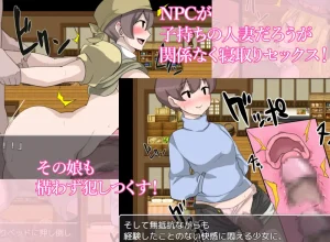 NPC姦‐無抵抗な女の子達を犯せる世界‐1